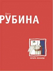 Почерк Леонардо Рубина Дина