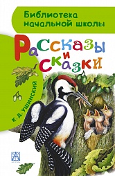 Рассказы и сказки Ушинский Константин