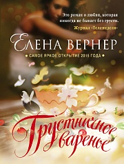 Грустничное варенье Вернер Елена