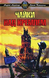 Чайки над Кремлем Гончаров Владислав, Переслегин Сергей, Еськов Кирилл, Клугер Даниэль, Лазарчук Андрей, Мазова Наталия, Белаш Александр, Белаш Людмила