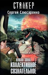 Новая зона. Коллективное сознательное Слюсаренко Сергей