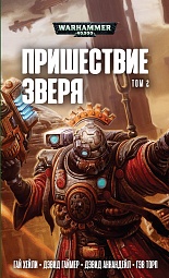 Пришествие Зверя. Том 2 Хейли Гай, Гаймер Дэвид, Аннандейл Дэвид, Торп Гэв