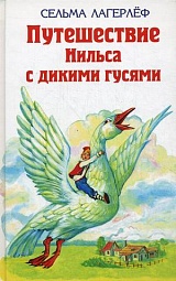 Чудесное путешествие Нильса с дикими гусями Лагерлёф Сельма