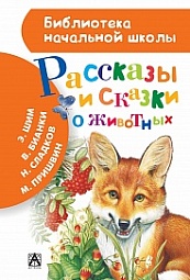 Рассказы и сказки о животных Бианки Виталий, Пришвин Михаил