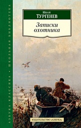 Записки охотника Тургенев Иван