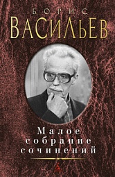 Малое собрание сочинений Васильев Борис