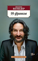 99 франков Бегбедер Фредерик