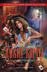 Дикие карты. Книга 7. Рука мертвеца Мартин Джордж, Миллер Джон Дж.