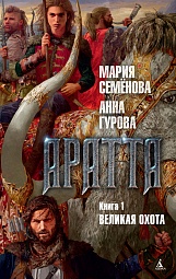 Аратта. Книга 1. Великая Охота Семёнова Мария, Гурова Анна