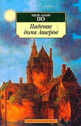 Падение дома Ашеров По Эдгар Аллан