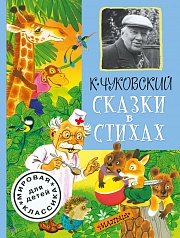 Чуковский  Чуковский Корней