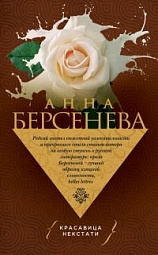 Красавица некстати Берсенева Анна