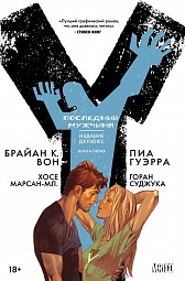 Y: Последний мужчина. Книга 5 Вон Брайан К., Марсан-мл. Хосе, Гуэрра Пиа, Суджука Горан