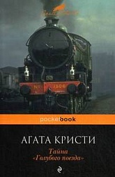 Тайна &quot;Голубого поезда&quot; Кристи Агата