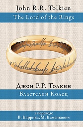 Властелин колец Толкин Джон Рональд Руэл