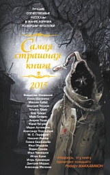 Самая страшная книга 2015 Гелприн Майк, Кожин Олег, Томах Татьяна, Погуляй Юрий, Матюхин Александр, Подольский Александр, Парфенов Михаил, Кабир Максим, Артемьева Мария, Иванов Николай, Тихонов Дмитрий, Таран Андрей, Громов Вадим, Евдокимова Галина, Мордас Дмитрий, Щетинина Елена, Кременцов Игорьё, Кром Игорь, Объедков Илья, Пивоваров Илья, Женевский Владислав