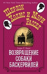 Возвращение собаки Баскервилей Кинг Лори Р.