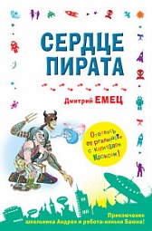 Сердце пирата Емец Дмитрий