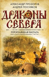 Пропавшая ватага Прозоров Александр, Посняков Андрей