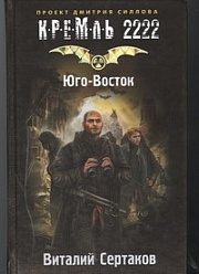 Кремль 2222. Юго-Восток Сертаков Виталий