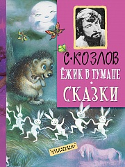 Ёжик в тумане. Сказки Козлов Сергей