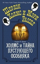 Холмс и тайна пустующего особняка Кинг Лори Р.