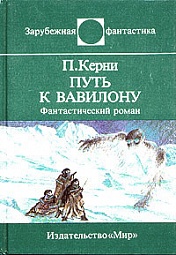 Путь к Вавилону Кирни Пол