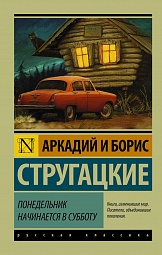 Понедельник начинается в субботу Стругацкий Аркадий, Стругацкий Борис