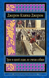 Трое в лодке, не считая собаки Джером Джером Клапка