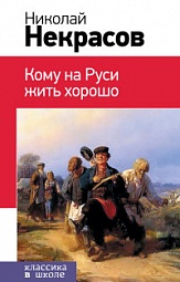 Кому на Руси жить хорошо Некрасов Николай