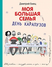 Моя большая семья. День карапузов Емец Дмитрий