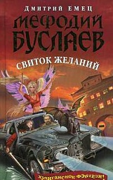 Мефодий Буслаев. Свиток желаний Емец Дмитрий