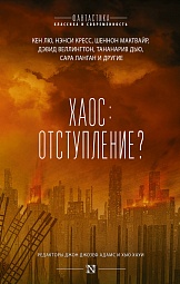 Хаос: отступление? Адамс Джон Джозеф, Вог Кэрри, Аркенберг Меган, Макинтош Уилл, Сиглер Скотт, Ланган Сара, Эвеллоне Крис, Макгвайр Шеннон, Шеллкросс Лейф, Уинтерс Бен Х., Веллингтон Дэвид, Беллет Энни, Дью Тананарив, Вассерман Робин, Форд Джейми, Бир Элизабет, Мэйберри Джонатан, Андерс Чарли Джейн, Керр Джейк, Лю Кен, Хауи Хью, Кресс Нэнси