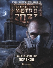 Метро 2033. Переход Выборнов Наиль