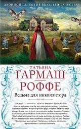 Ведьма для инквизитора. Голая королева Гармаш-Роффе Татьяна