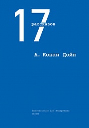 17 рассказов Дойл Артур Конан