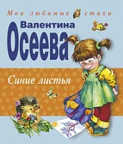 Синие листья Осеева Валентина