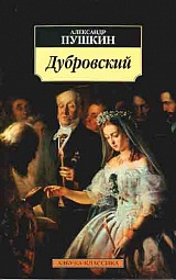 Дубровский Пушкин Александр Сергеевич