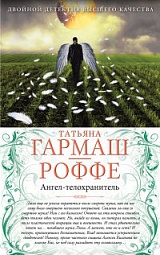 Ангел-телохранитель. Вечная молодость с аукциона Гармаш-Роффе Татьяна