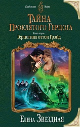 Тайна проклятого герцога. Книга вторая. Герцогиня оттон Грэйд Звёздная Елена