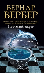 Последний секрет Вербер Бернар