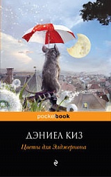 Цветы для Элджернона Киз Дэниел