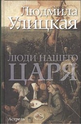 Люди нашего царя Улицкая Людмила