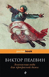 Ананасная вода для прекрасной дамы Пелевин Виктор