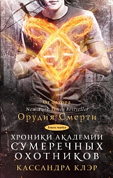 Хроники Академии Сумеречных охотников. Книга I Клэр Кассандра, Джонсон Морин, Риз Бреннан Сара, Вассерман Робин