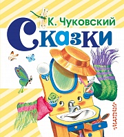 Сказки Чуковский Корней