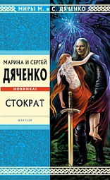 Стократ Дяченко Сергей, Дяченко Марина