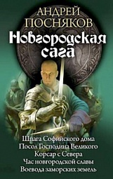 Новгородская сага Посняков Андрей