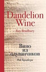 Вино из одуванчиков Брэдбери Рэй