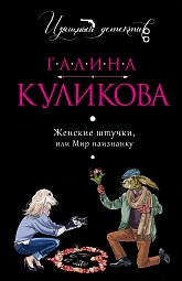 Женские штучки, или Мир наизнанку Куликова Галина